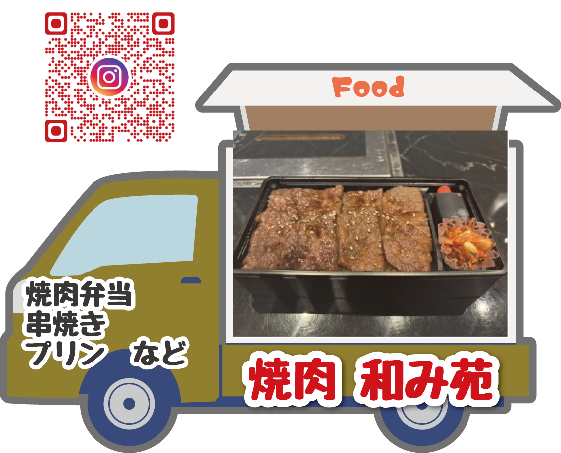 焼き肉　和み苑